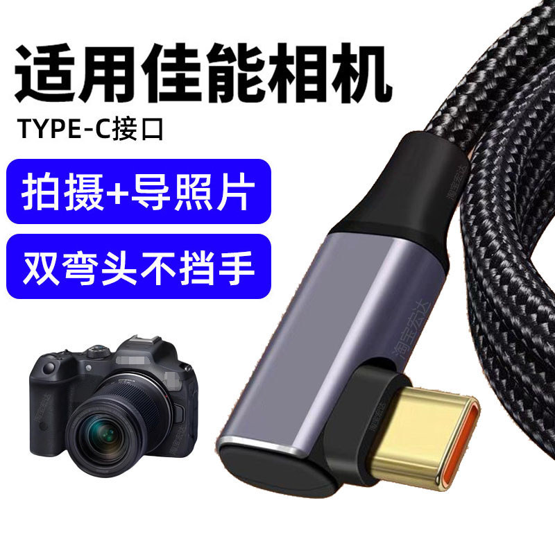 เหมาะสําหรับ Canon E0S R62 R52 R7 R8 R10 R50 M6II RP สายเคเบิลข้อมูลกล้องข้อศอกคู่คอมพิวเตอร์สาย USB