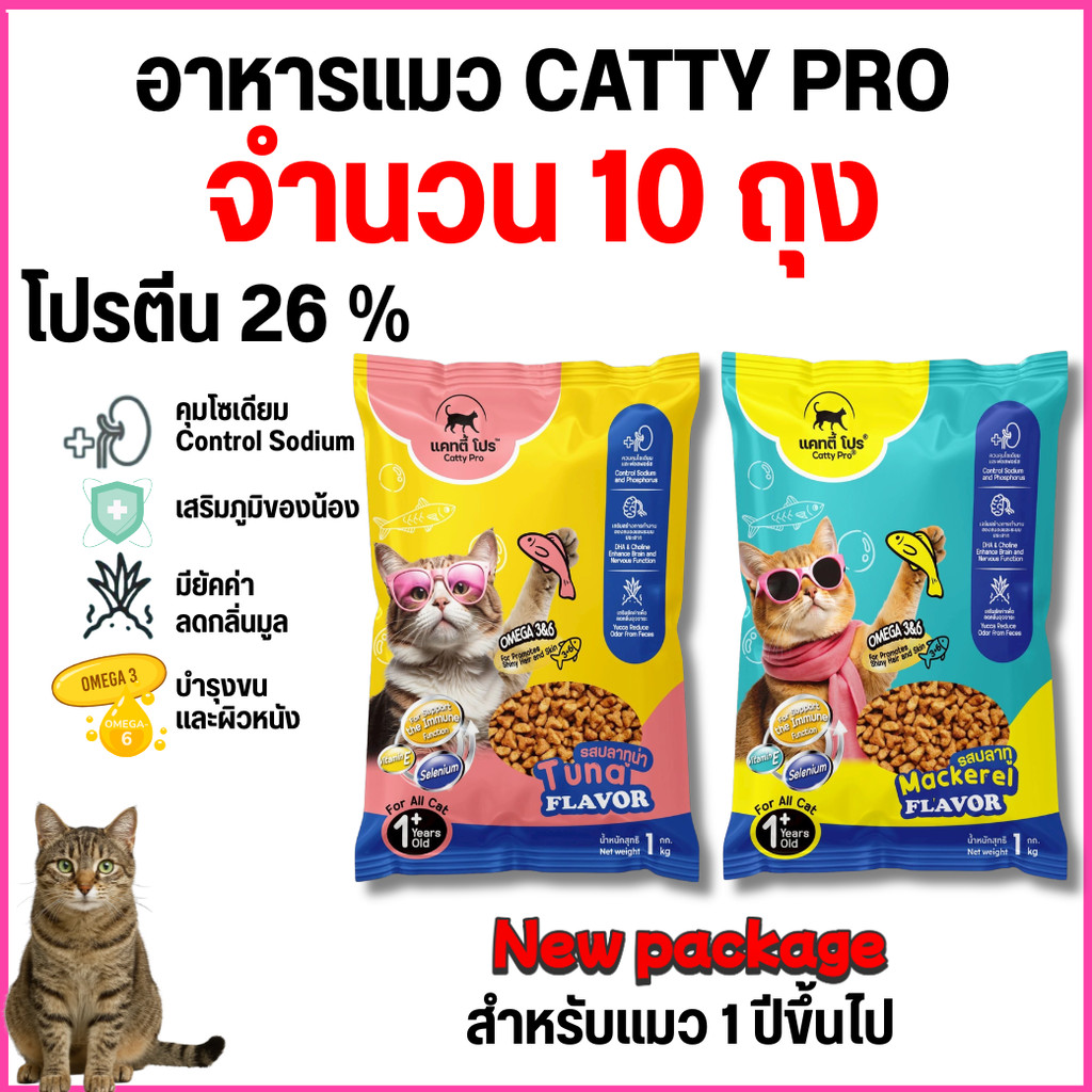 [[ จำนวน 10 ถุง ]] แคทตี้โปร อาหารแมวเม็ด Catty Pro  สำหรับแมวโต อายุ 1 ปีขึ้นไป โปรตีน 26 % ขนาด 1 กิโลกรัม