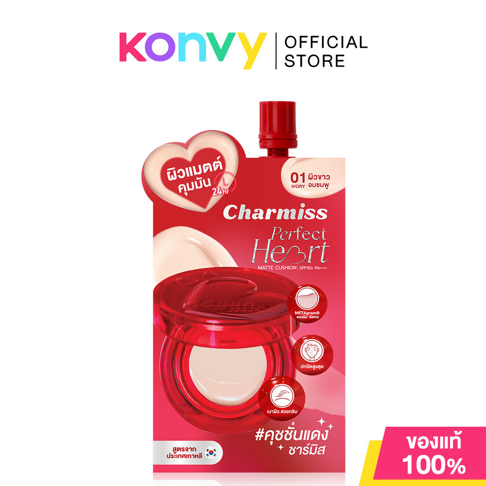 Charmiss Perfect Heart Matte Cushion SPF50+ PA++++ 5g #01 Ivory ควีนคุชชั่นผิวแมท ชาร์มิส คุมมัน กันน้ำ กันเหงื่อ.
