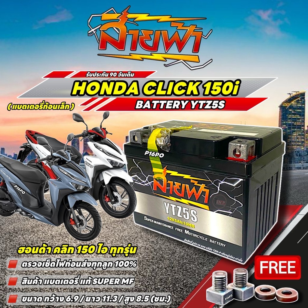 แบตเตอรี่ สำหรับ Honda Click 150i YTZ5S  12V 5Ah สายฟ้า ประกัน 90 วัน CLICK 150i ตรวจเช็คก่อนส่ง ฮอน