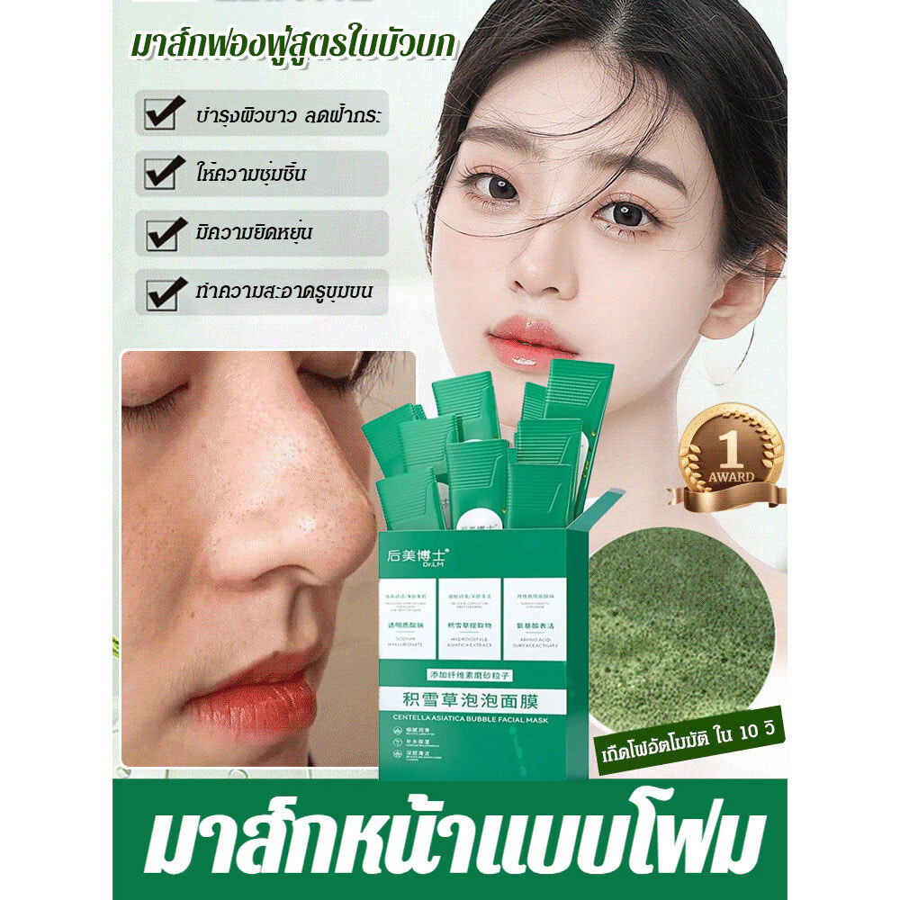 มาส์กฟองฟู่ใบบัวบก Centella Bubble Mask ช่วยกระชับรูขุมขน ลดสิว คุมมัน สำหรับผิวแพ้ง่าย 1 กล่อง