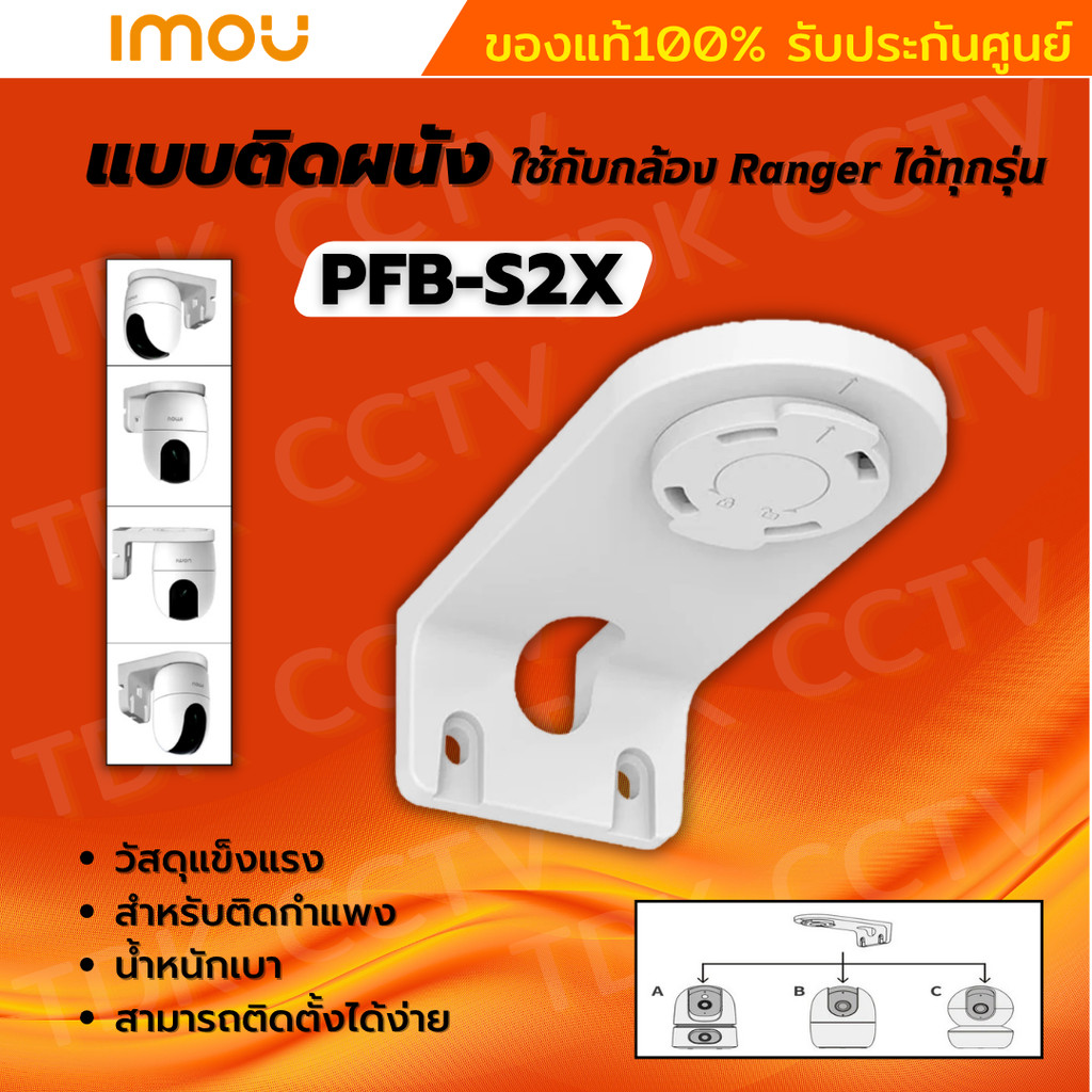 IMOU bracket PFB-S2X ขายึดกล้องวงจรปิดแบบยึดติดกับผนัง ใช้กับกล้อง Ranger และ กล้อง 2เลนส์ได้
