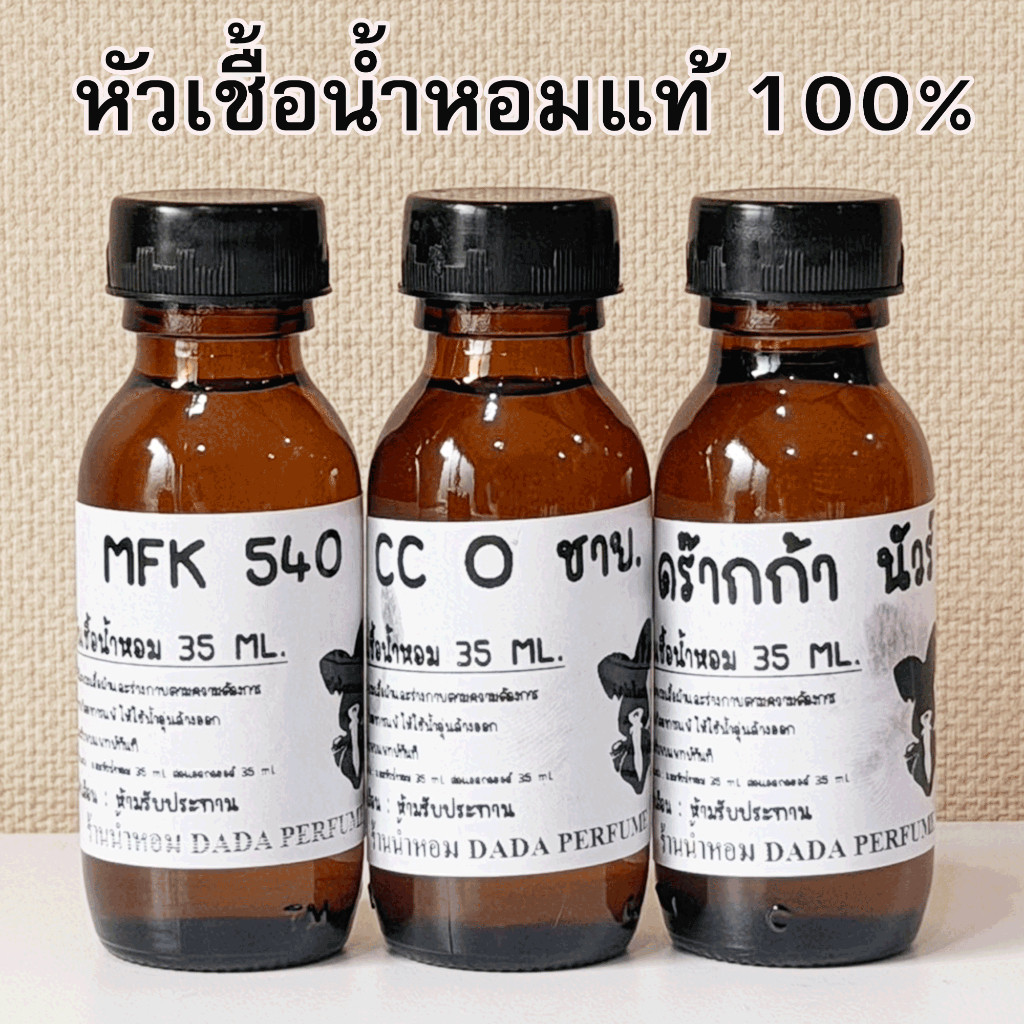 หัวเชื้อน้ำหอม ปริมาณ 35 ml. รวมกลิ่นขายดี หัวเชื้อแท้ 100 % ติดทน 24 ชม. หอมสุดๆ