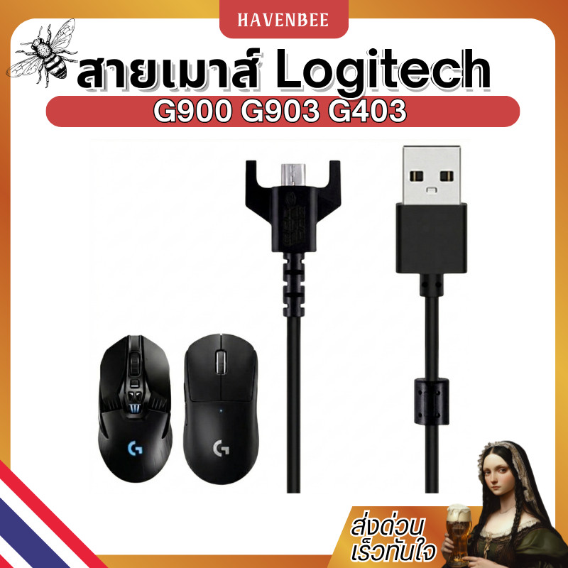 สายเมาส์ สายชาร์จเมาส์ Logitech GPW/GPX/G900/G903/G403/G Pro Wireless ยาว180ซม. สายชาร์จเมาส์เกมมิ่ง