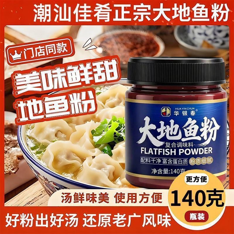 大地鱼粉鱼干粉同款鱼粉翅脯云吞饺子汤粉面底料老广式家用调味料4.27Dadi Fish Meal, Dried Fish Meal, Same Type of Fish Meal, Fish Ws, 