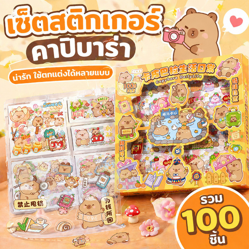 Capybara🔥Kapibala สติ๊กเกอร์ 100แผ่น พร้อมกล่อง Sticker PET น่ารักกันน้ำ ตกแต่ง ไดอารี่ สติ๊กเกอร์ไดคัท ลายน่ารัก