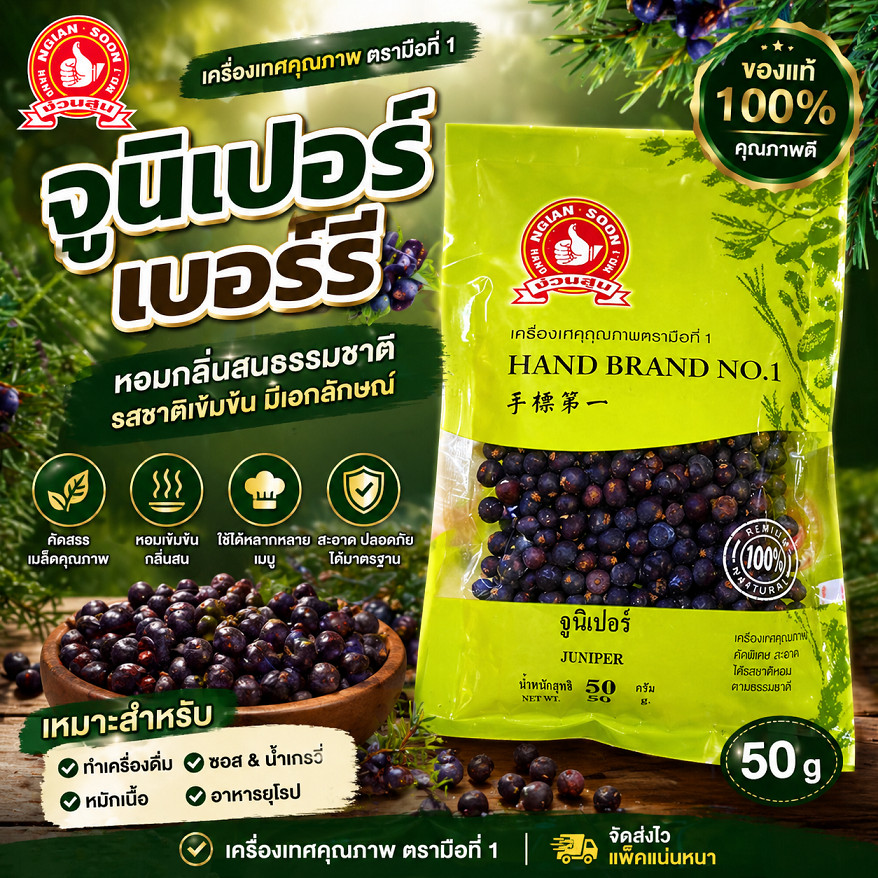 เม็ดจูนิเปอร์เบอร์รี่ 50 กรัม ตรามือที่ 1