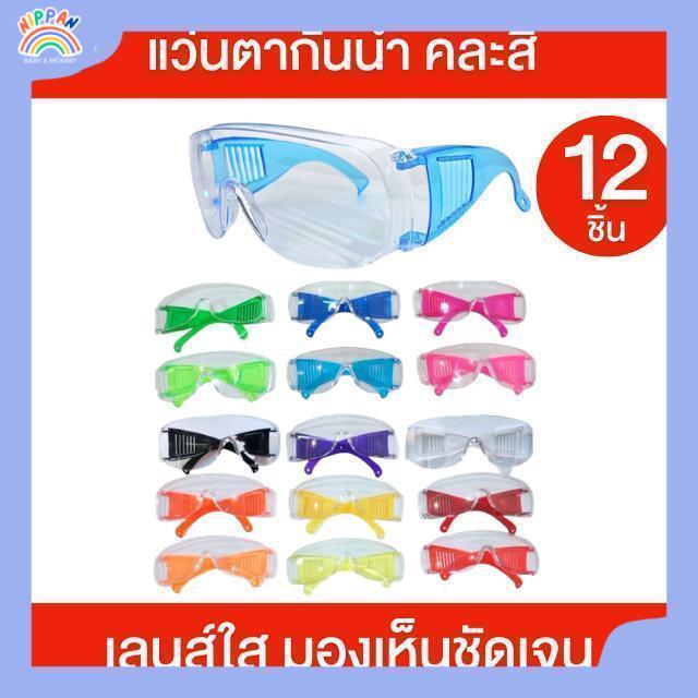 แว่นตากันน้ำ แว่นตาสงกรานต์ [ยกโหล 12 ชิ้น] คละสี แว่นตาเลนส์ใส ขาแว่นหลากสี มองเห็นชัด แว่นตา กันน้ำ กันลม