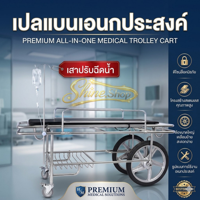 🚑 รถเข็นเคลื่อนย้ายผู้ป่วย สแตนเลสหนา เตียงฉุกเฉินทางการแพทย์ พับได้ แข็งแรง ใช้งานโรงพยาบาล/คลินิก
