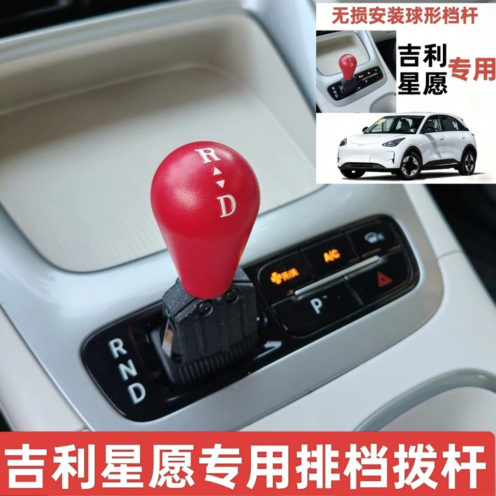 เหมาะสําหรับ Geely EX2 การติดตั้งแบบไม่ชํารุดเกียร์รูปไข่คันเกียร์ Star Wish อุปกรณ์ตกแต่งภายในรถยนต์คันเกียร์หัวบอล