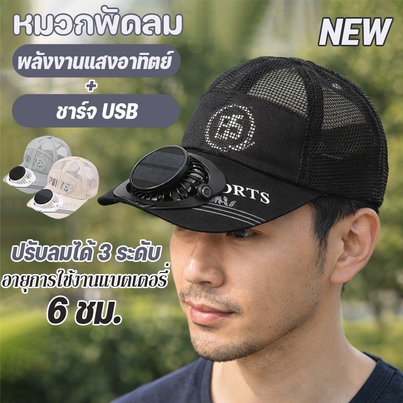 หมวกพัดลมพลังงานแสงอาทิตย์ ป้องกัน UV ชาร์จอุปกรณ์ด้วย รูปที่ 2