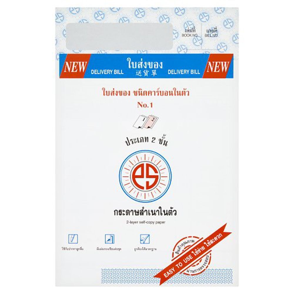 ใบส่งของคาร์บอนในตัว 2ชั้น ใหญ่NO1 DELIVERY BILL CARBONLESS PAPER 2 PLY NO1