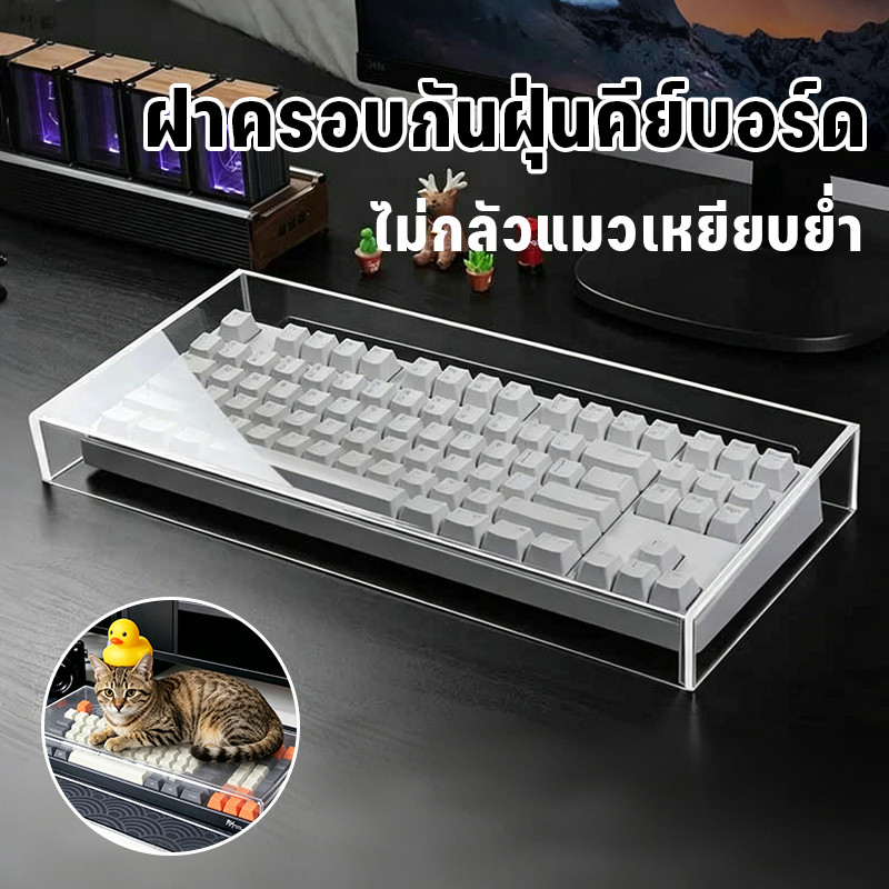 ฝาปิดกันฝุ่น ที่ครอบแป้นพิมพ์ 87-108 คีย์ อะคริลิคโปร่งใส กันฝุ่น กันน้ำ กันแมวเหยียบ โต๊ะคอม ฝาครอบคีย์บอร์ด