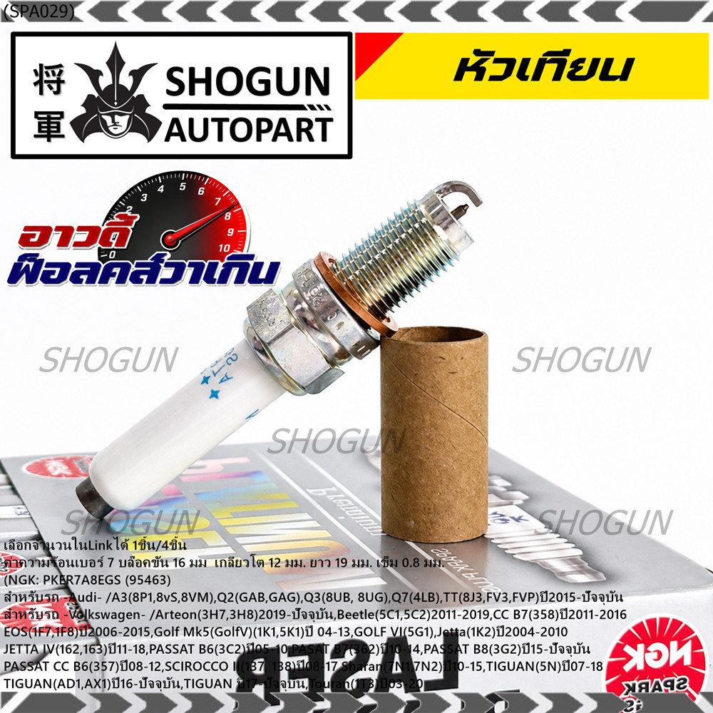 **รุ่นพิเศษ 90,000 โล แท้ NGK 100%**ไม่เทียม NGK: PKER7A8EGS(95463) รถ Audi A3 (8P1,8vS, 8VM) ,Audi 