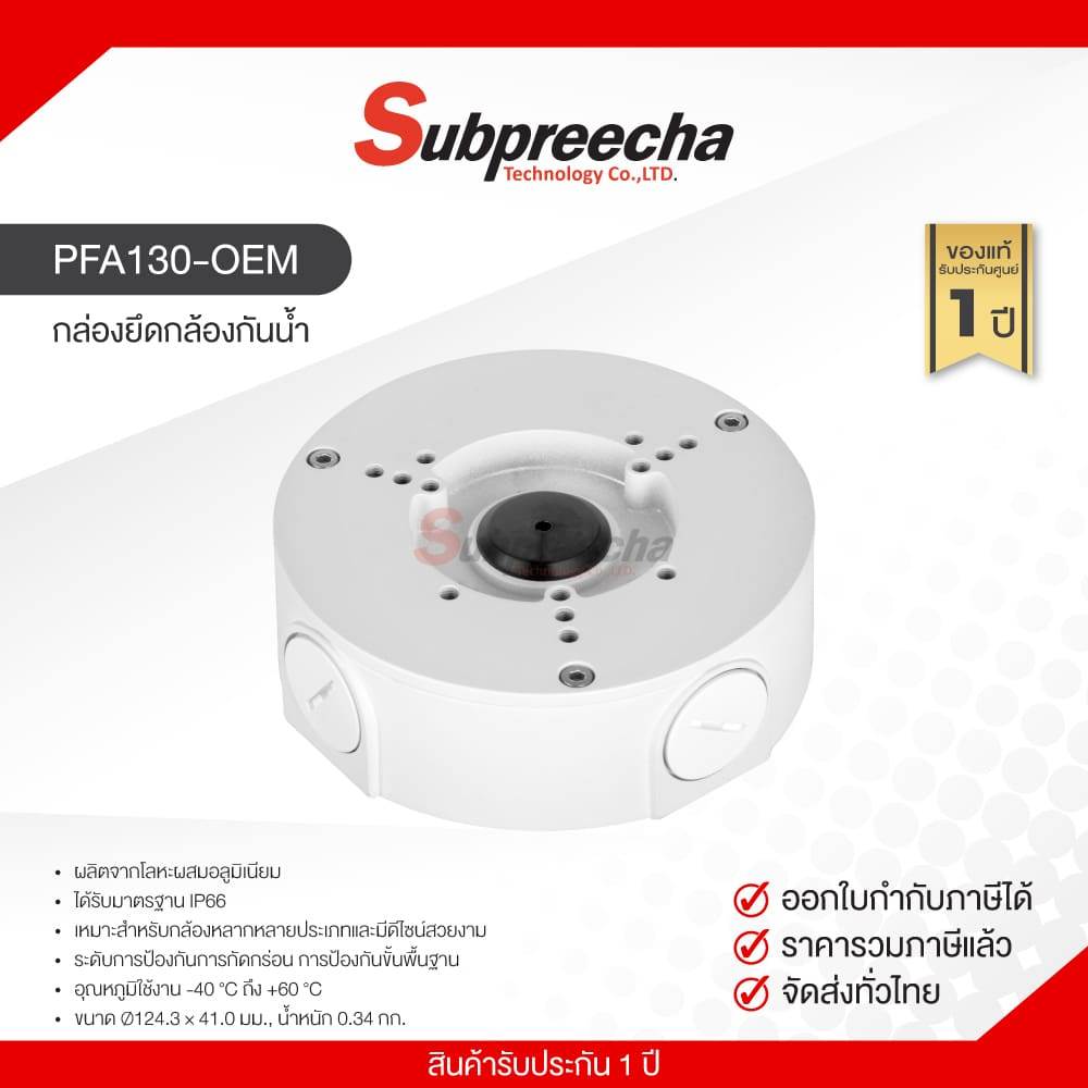 PFA130-OEM / กล่องยึดกล้องกันน้ำ
