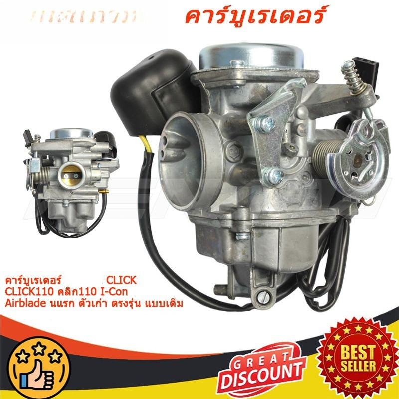 คาร์บูเรเตอร์ CLICK CLICK110 คลิก110 I-Con Airblade นแรก ตัวเก่า ตรงรุ่น แบบเดิม