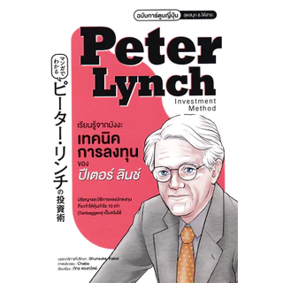 Se-ed (ซีเอ็ด) : หนังสือ เรียนรู้จากมังงะ เทคนิคการลงทุนของปีเตอร์ ลินช์ ฉบับการ์ตูนญี่ปุ่น