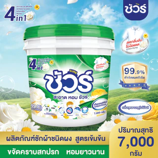 SURE 4in1 ผงซักฟอก ชัวร์ 7000g พร้อมช้อน ถังผงซักฟอกถังใหญ่ สูตรเข้มข้น ซักผ้า