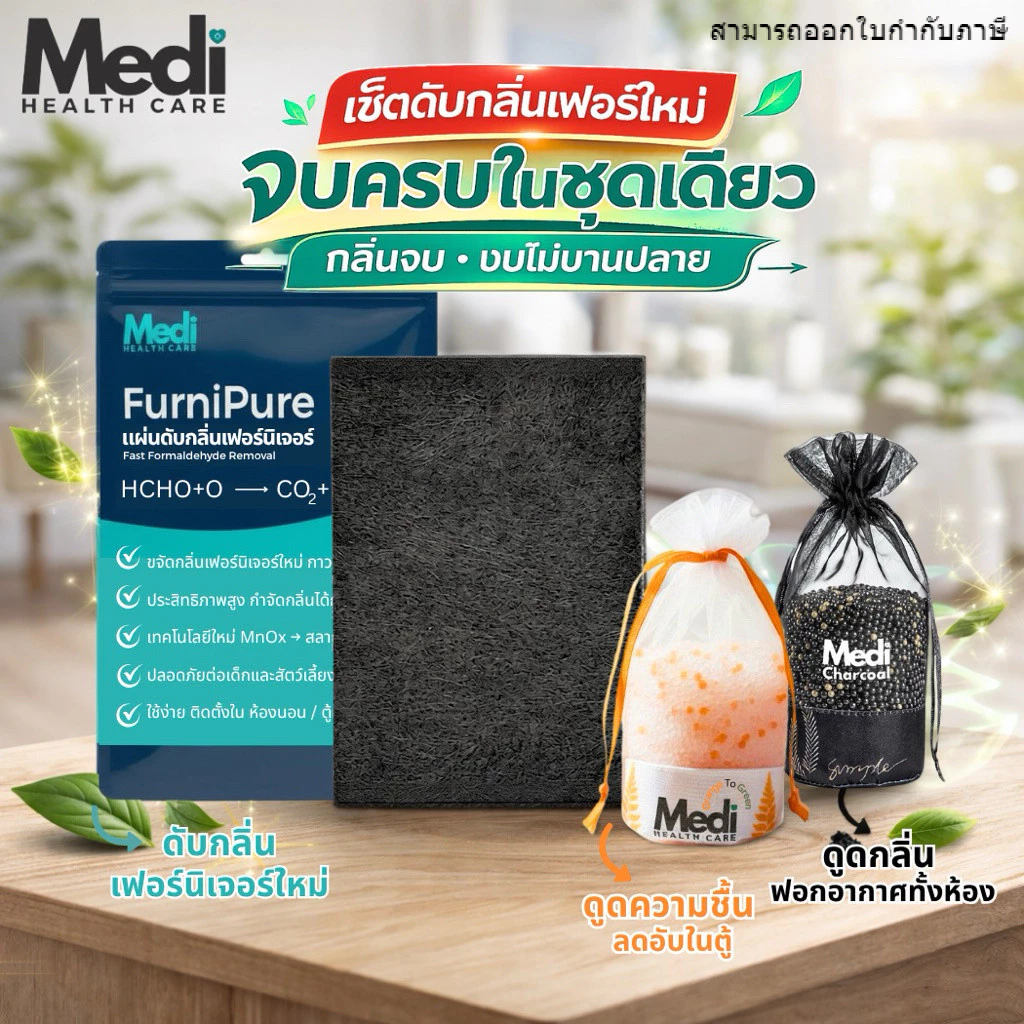 Medi เซ็ตเฟอร์ใหม่ จบปัญหากลิ่นบ้าน กลิ่นเฟอร์ใหม่ Furnipure + ถุงดูดความชื้น + ถ่านดูดกลิ่นฟอกอากาศ