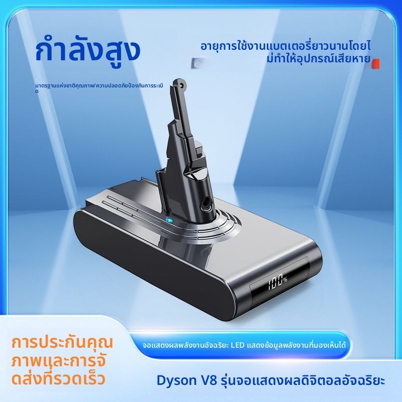 แบตเตอรี่ Dyson V8 21700