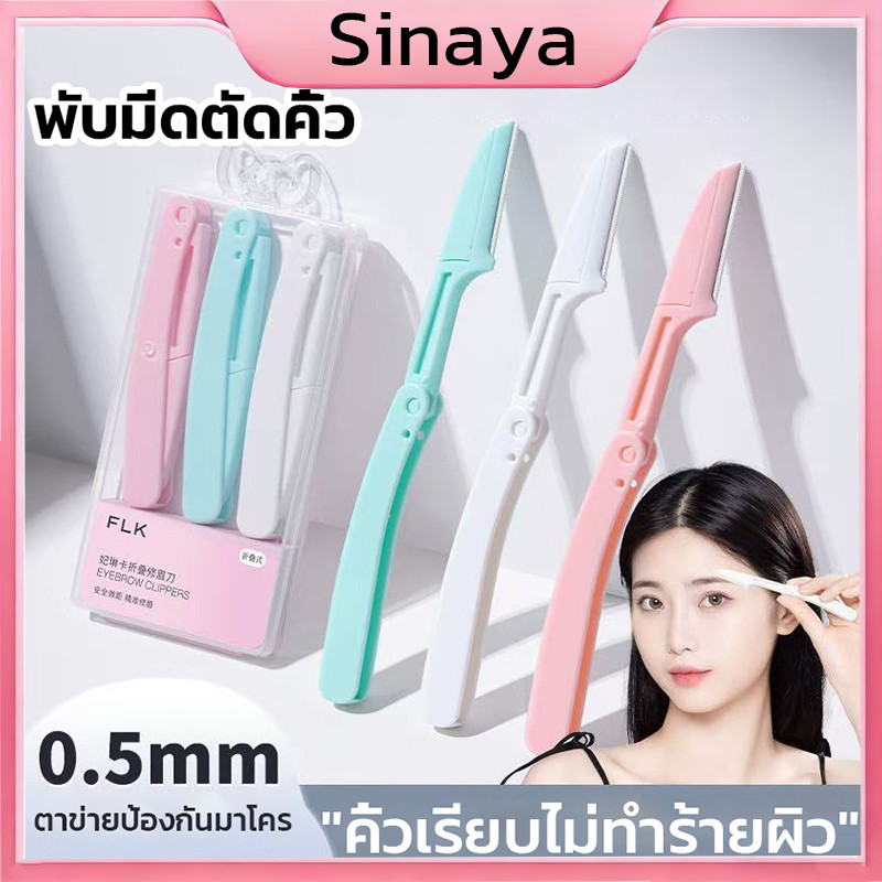 3ชิ้น/เซ็ต🔥 มีดโกนแต่งคิ้ว กำจัดขนคิ้ว มีดโกนแต่งคิ้ว มีดกันคิ้วด้ามจับยาว คมกริบ คละสี