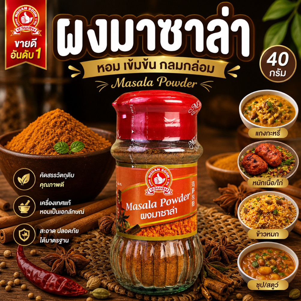 ง่วนสูน ตรามือที่ 1 ผงมาซาล่า 40 g Masala Powder