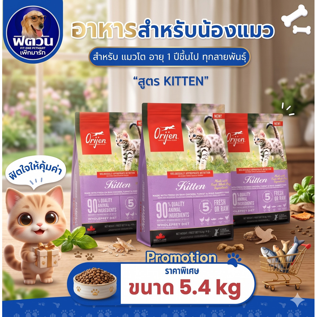 Orijen Kitten อาหารสำหรับลูกแมว ขนาด 5.4 กิโลกรัม{อาหารแมวเม็ด}