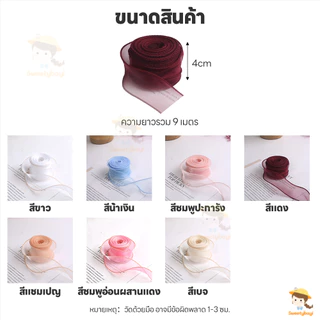 SWEETYBAYI ริบบิ้นผ้าโปร่ง ริบบิ้นซีทรู สำหรับตกแต่งเค้ก ริบบิ้นผ้า กว้าง4ซม ริบบิ้นห่อข