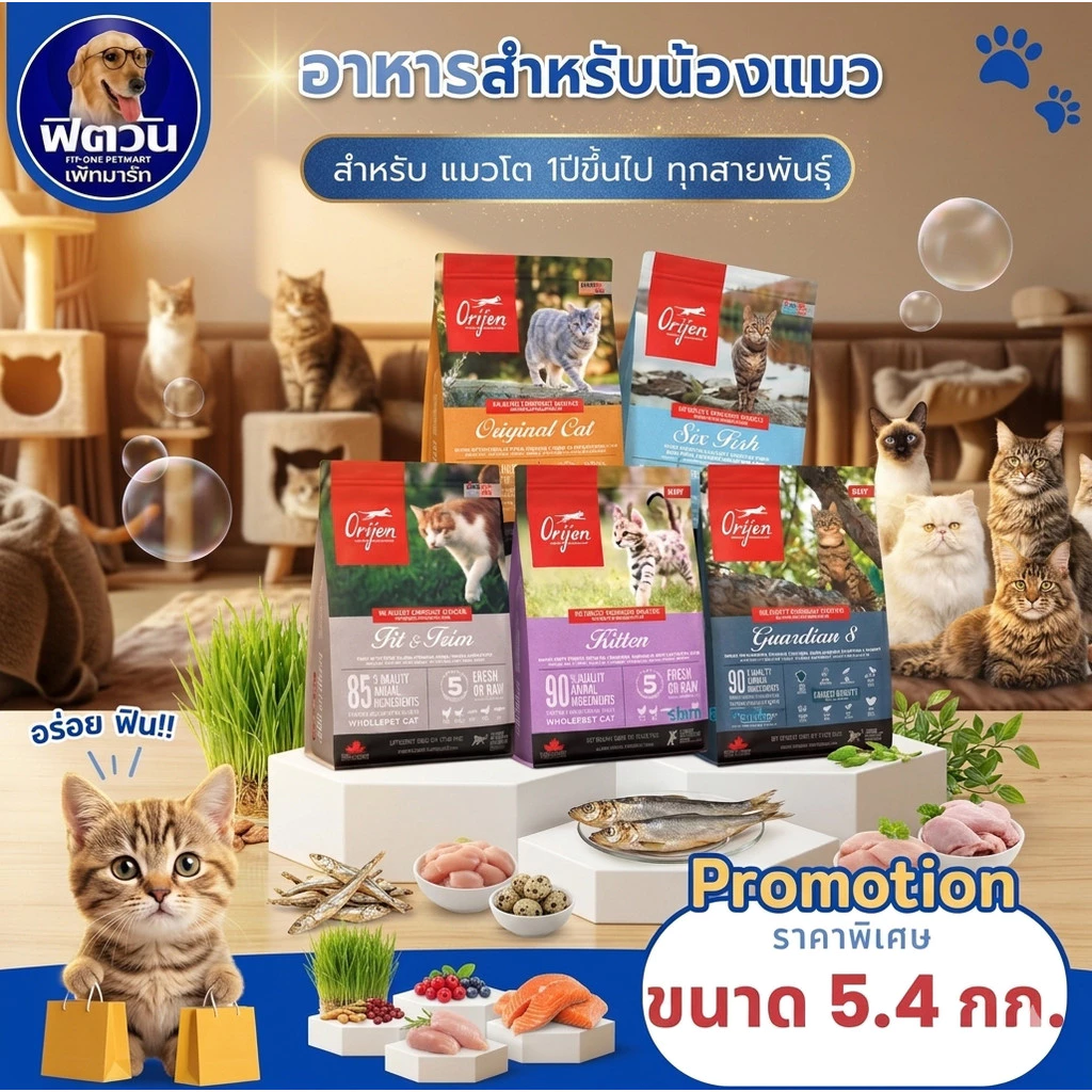 Orijen อาหารแมวทุกสายพันธุ์ ขนาด 4.5-5.4 กิโลกรัม{อาหารแมวเม็ด}