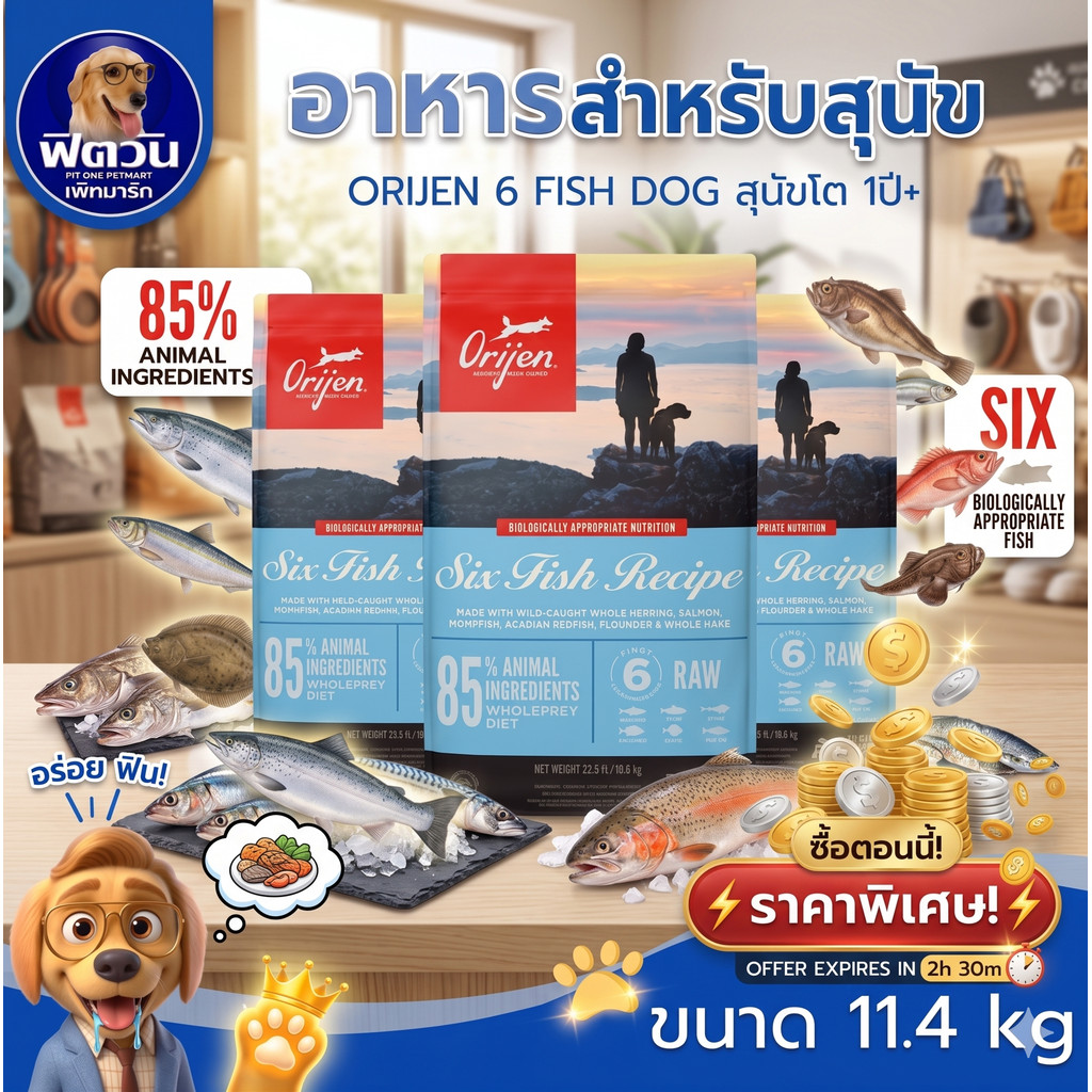 Orijen SixFish อาหารสุนัข สูตรเนื้อปลา 6 ชนิด 11.40 กิโลกรัม{อาหารสุนัขเม็ด}