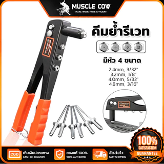 MUSCLE COW ปืนยิงรีเวทมือ 4 หัวขนาด 2.4-4.8mm แข็งแรงทนทาน ใช้งานช่างและDIY 100%แท้