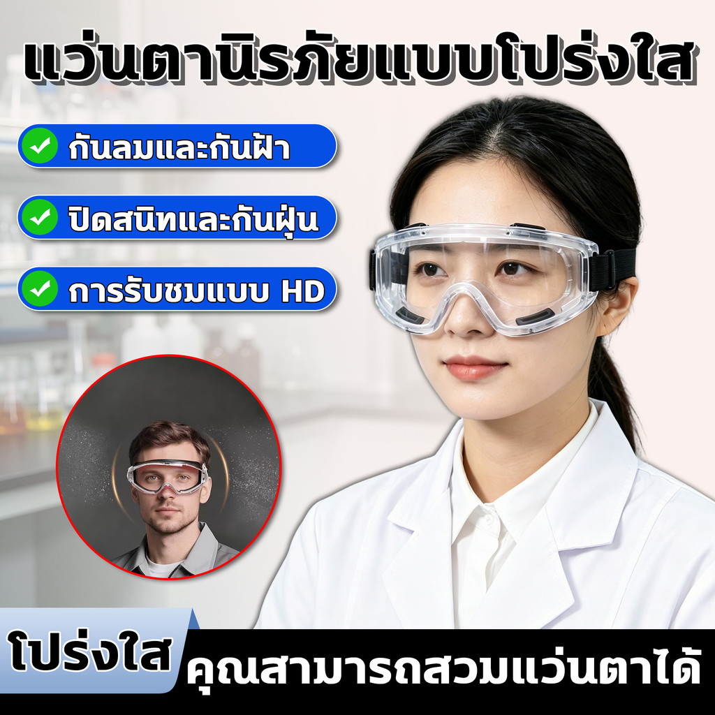 แว่นนิรภัยแบบใส แว่นป้องกันแบบปิดมิดชิด สามารถสวมทับแว่นสายตาได้ กันลมและกันฝ้า ปิดสนิทและกันฝุ่น