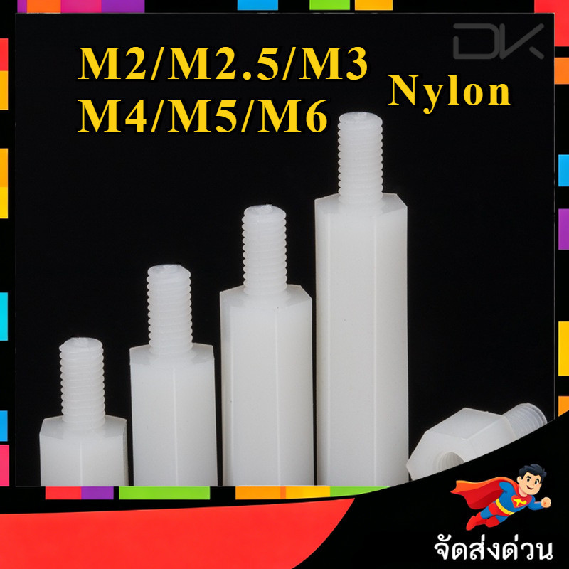 Nylon Spacer สีขาว M2/M2.5/M3/M4/M5/M6 เสารองบอร์ด ไนลอน ผู้เมีย DIY พลาสติก ไนล่อน Single pass Hex Column  [NBL2] – โปรปัง
