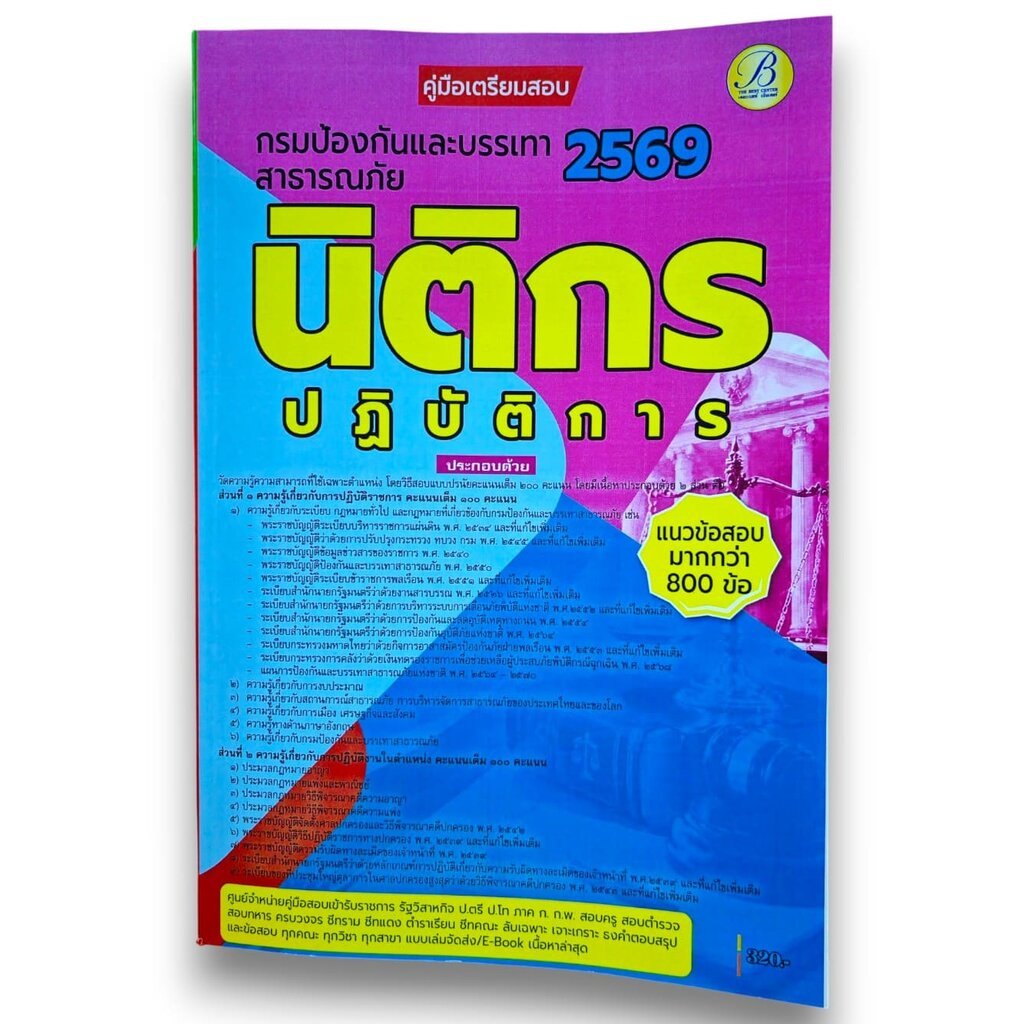 (ปี69) คู่มือเตรียมสอบ นิติกรปฏิบัติการ กรมป้องกันและบรรเทาสาธารณภัย ปี69 PK3077