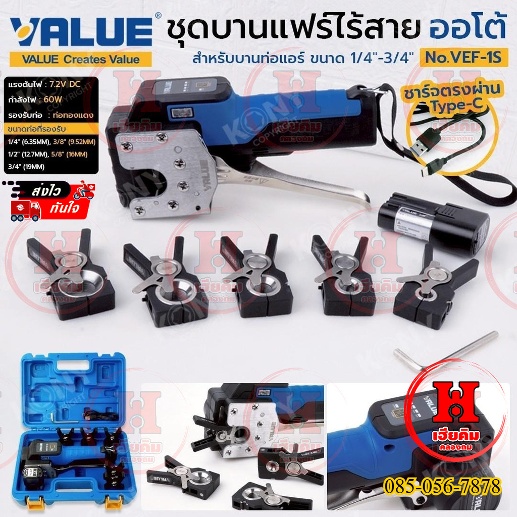Value ชุดบานแฟร์อัตโนมัติ บานแฟร์ออโต้ ใช้แบตเตอรี่ สำหรับบานท่อแอร์ ขนาด 1/4"-3/4" รุ่น VEF-1S