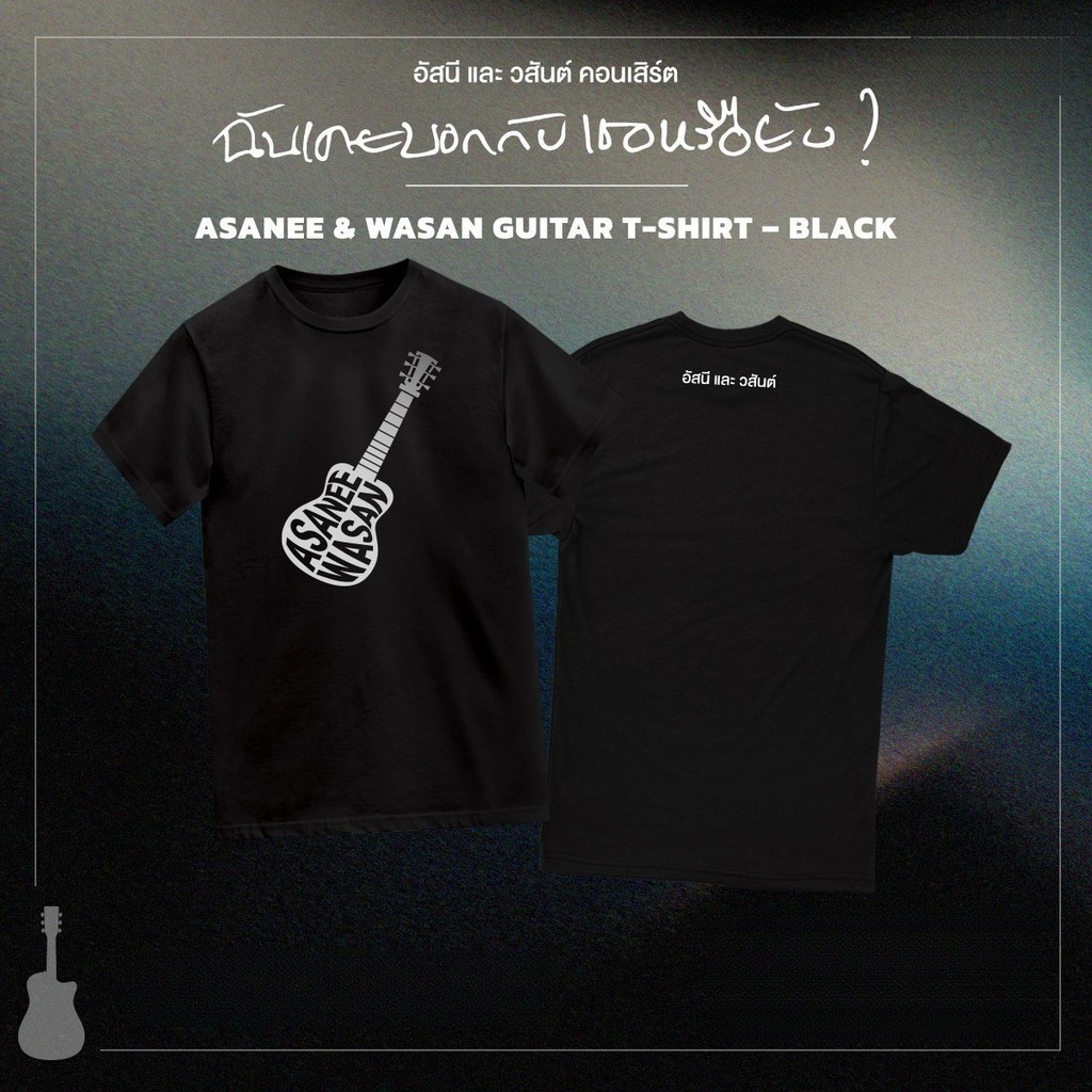 เสื้อยืด Asanee Wasan ผ้าฝ้าย S-5XL Unisex ลายกีตาร์สไตล์ร็อกไทย สำหรับแฟนดนตรี