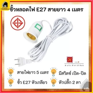 ขั้วหลอดไฟ E27 ใช้หลอด สายไฟยาว 4 เมตร มีสวิต์เปิด-ปิด