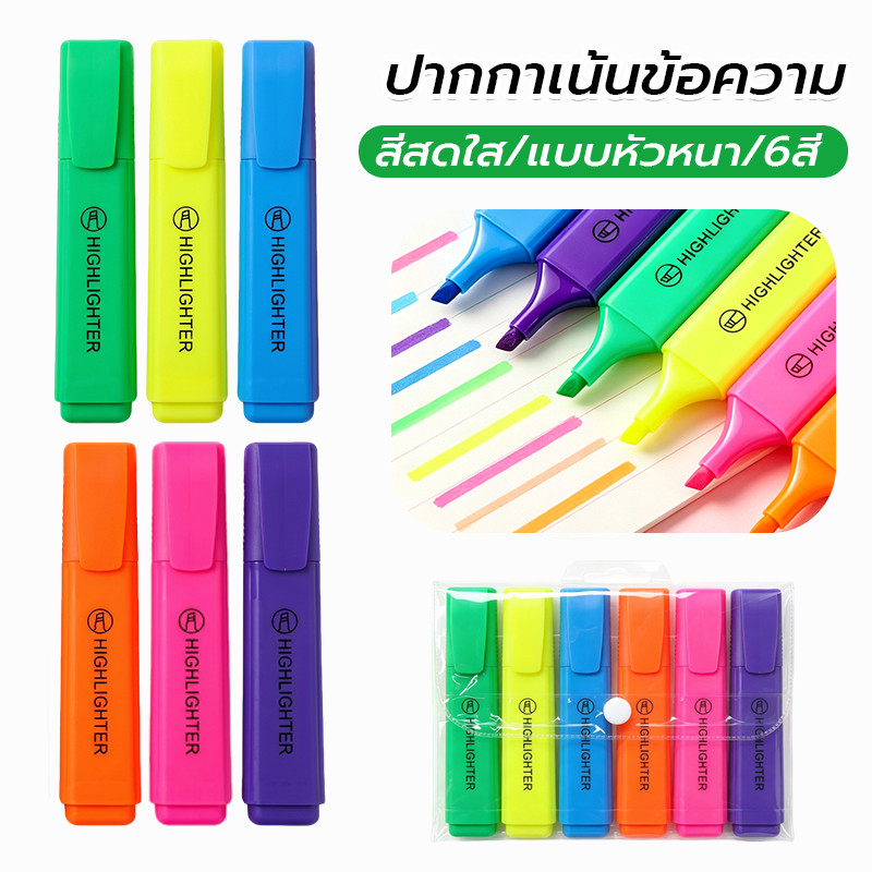 ปากกาไฮไลท์ 6ชิ้น/แพ็ค แบบหัวหนา ไฮไลท์ สีสดใส ไม่ซึมกระดาษ สำหรับนักเรียน/สำนักงาน ปากกาเน้นข้อความ