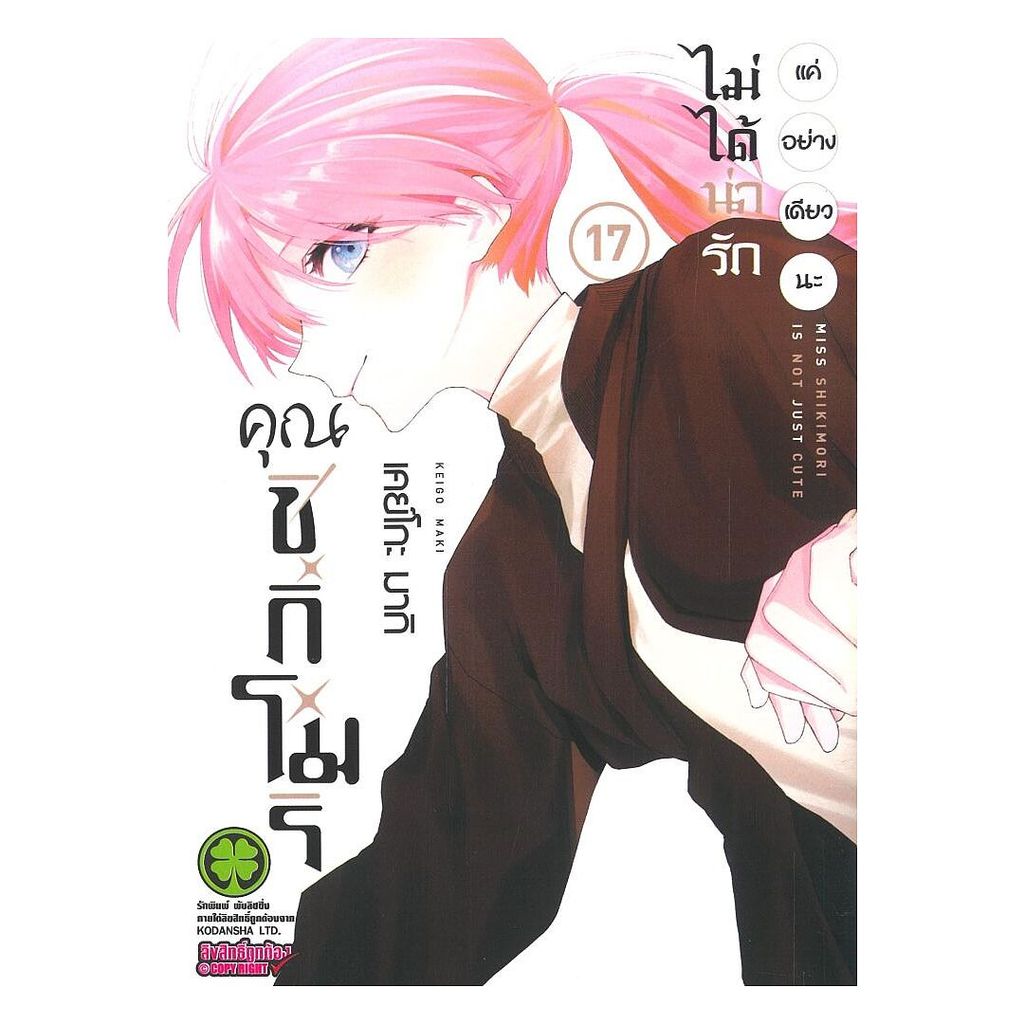 นายอินทร์ หนังสือ คุณชิกิโมริไม่ได้น่ารักแค่อย่างเดียวนะ เล่ม 17