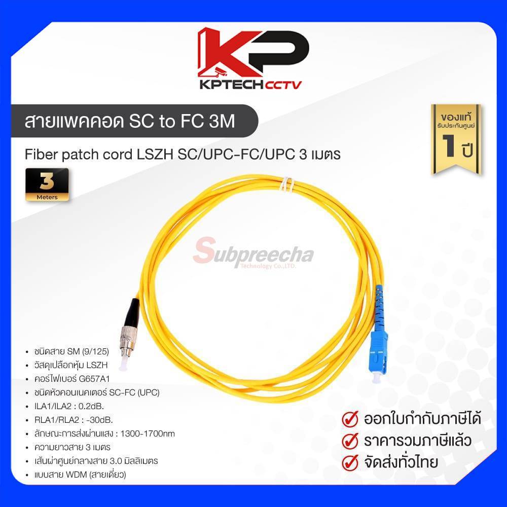 สายแพคคอด SC to FC 3M / Fiber patch cord LSZH SC/UPC-FC/UPC 3 เมตร