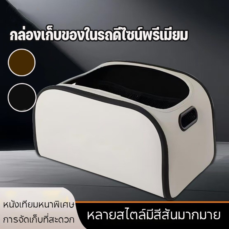 COD กล่องเก็บของในรถดีไซน์พรีเมียม เก็บได้จุใจ ออแกไนเซอร์รถสวยหรู ความจุสูง การจัดเก็บที่สะดวก