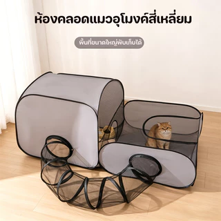 คอกแมวพับได้ อุโมงค์แมว ห้องคลอดแมว สังเกตสัตว์เลี้ยงได้ตลอดเวลา พื้นที่อเนกประสงค์ ทนต่อการขัดถู