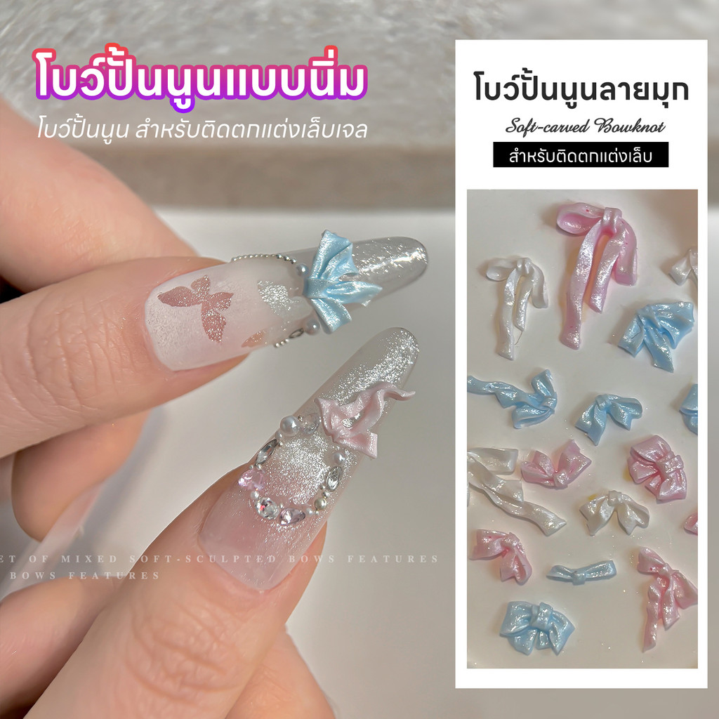 อะไหล่เล็บ โบว์ติดเล็บ แบบนิ่ม ลายมุกโบว์สวยหรู โบว์เรซิ่น อะไหล่ติดเล็บ 50 ชิ้น