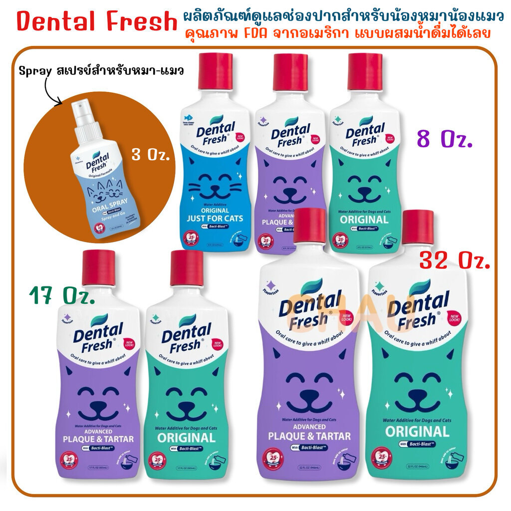 Dental Fresh ผลิตภัณฑ์ดูแลช่องปากสำหรับน้องหมาน้องแมว คุณภาพ FDA จากอเมริกา แบบผสมน้ำดื่มได้เลย