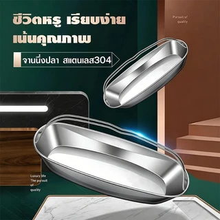 จานปลานึ่งสแตนเลส 304 พร้อมหูจับ ถาดนึ่งปลา ขนาดใหญ่ ลึกหนา ไม่เป็นสนิม ใช้ได้ทั้งนึ่งปลา ข้าว ผัก เนื้อทุกชนิด