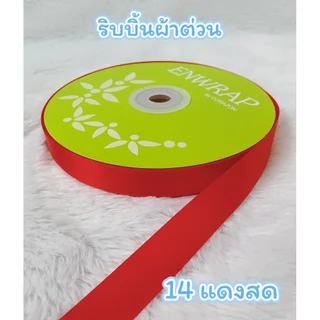 Enwrap ริบบิ้นผ้าต่วน 22มิล ยาว 200หลา เนื้อผ้าแข็งและเงา ทำโบว์ ผูกกล่องของขวัญ พร้อมส่ง