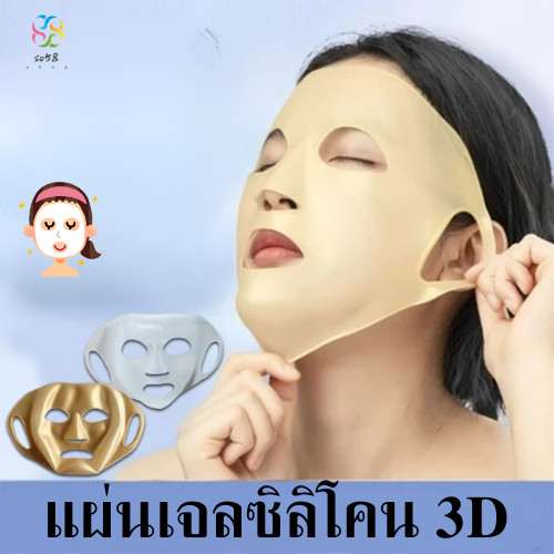 so58.shop แผ่นเจลซิลิโคน 3D ใช้ซ้ำได้ สําหรับมาส์กหน้า และหู ช่วยยกกระชับหู ลดริ้วรอย