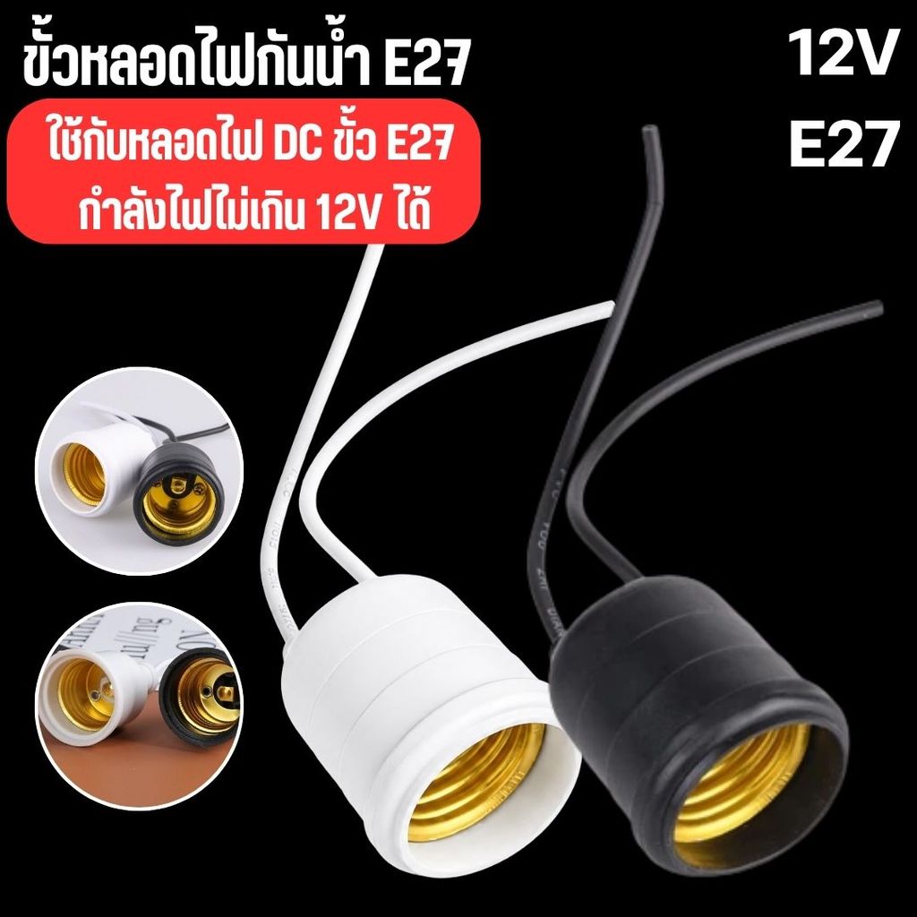 {ขาว/ดำ} ขั้วหลอดไฟ E27 12V ขั้วยางกันน้ำอย่างดี สำหรับต่อไฟ