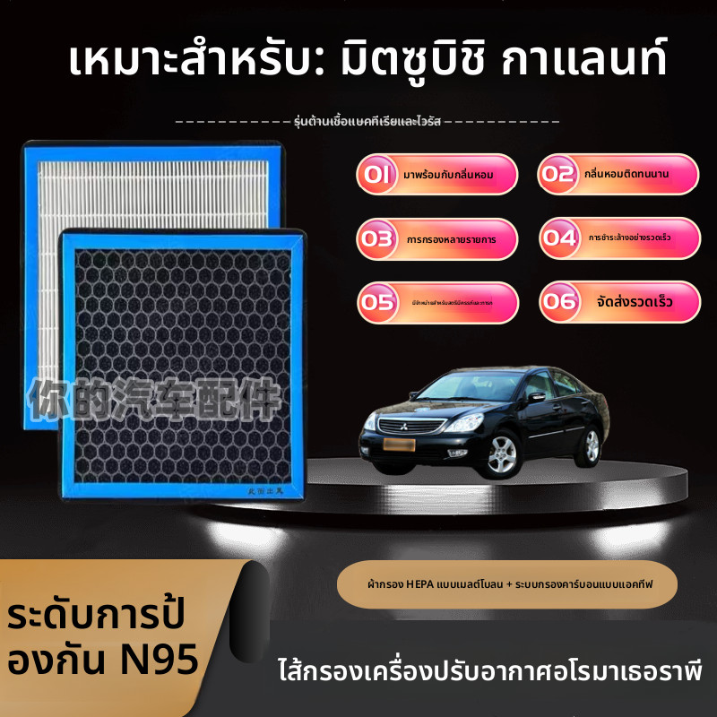 กรองแอร์ Mitsubishi Galant คาร์บอน N95 กรอง PM2.5 กำจัดกลิ่น
