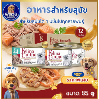 (ยกกล่องx12กระป๋อง) Felina Canino อาหารกระป๋องสำหรับสุนัข 85 กรัม{อาหารเปียกสุนัข}